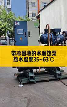 帶冷回收的水源熱泵，熱水溫度35℃~63℃